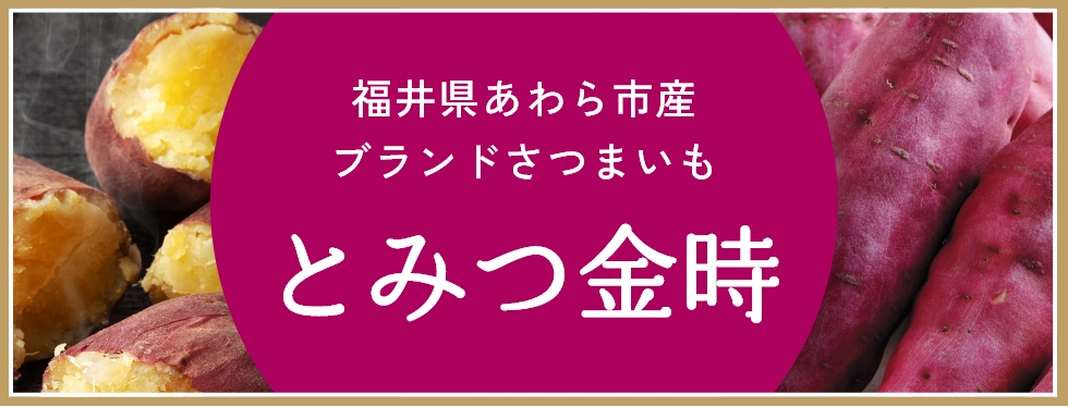 とみつ金時