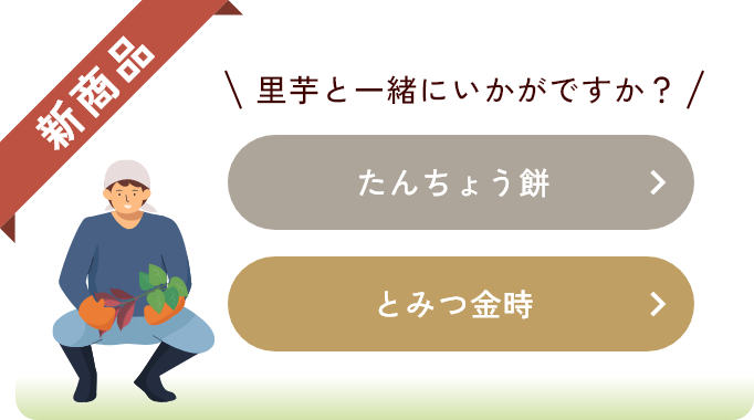 新商品 種芋と一緒にいかがですか？