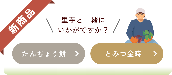 新商品 種芋と一緒にいかがですか？