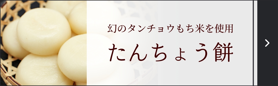 幻のタンチョウもち米を使用 たんちょう餅