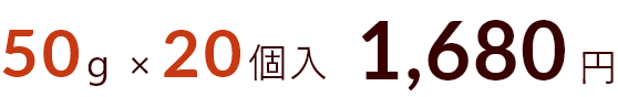 50g×20個入り 1,680円